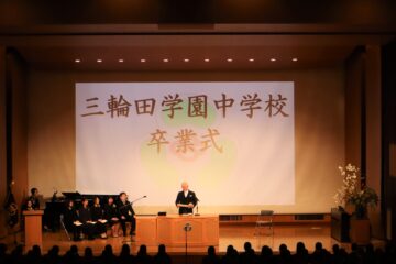 三輪田学園中学校第77回卒業式が執り行われました